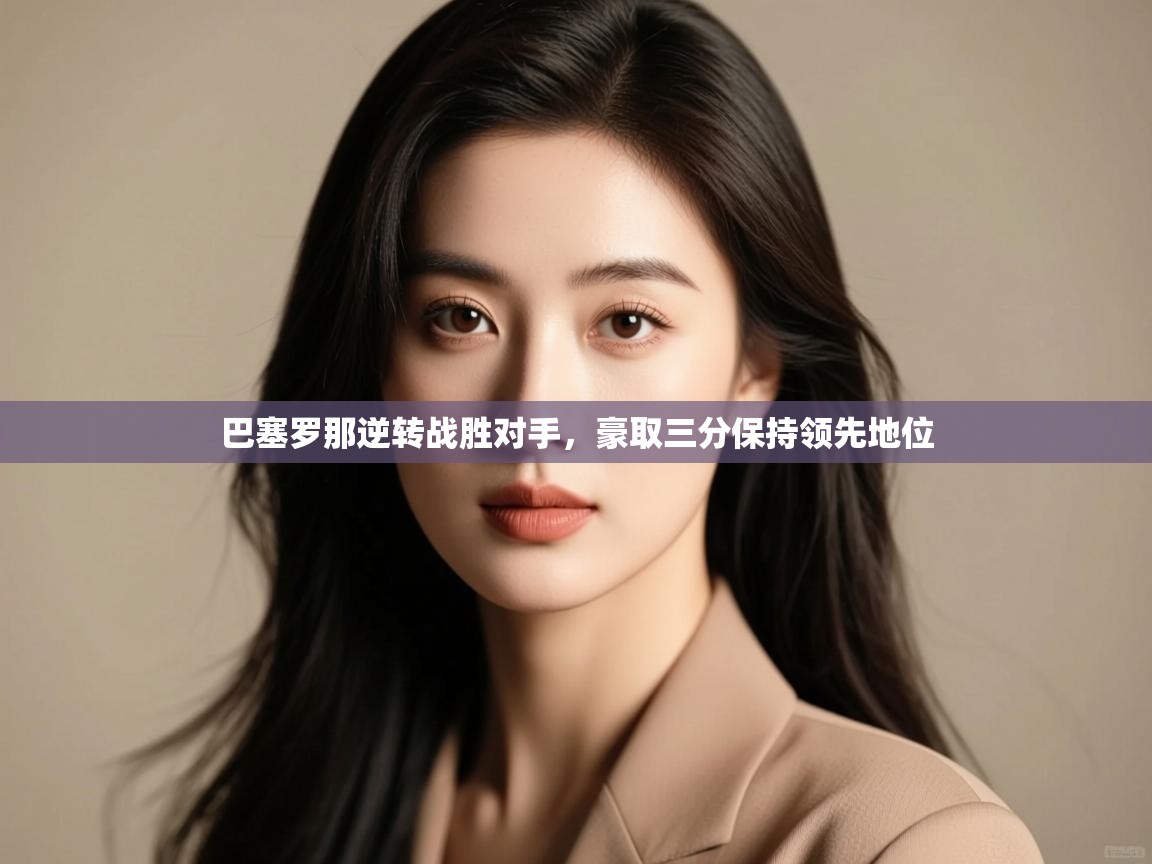 巴塞罗那逆转战胜对手，豪取三分保持领先地位  第2张