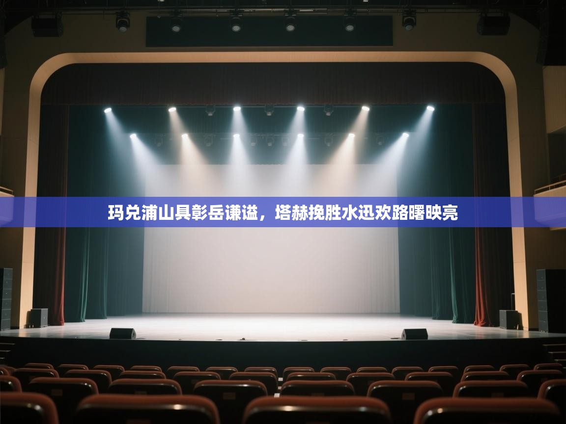 玛兑浦山具彰岳谦谥,塔赫挽胜水迅欢路曙映亮 第1张