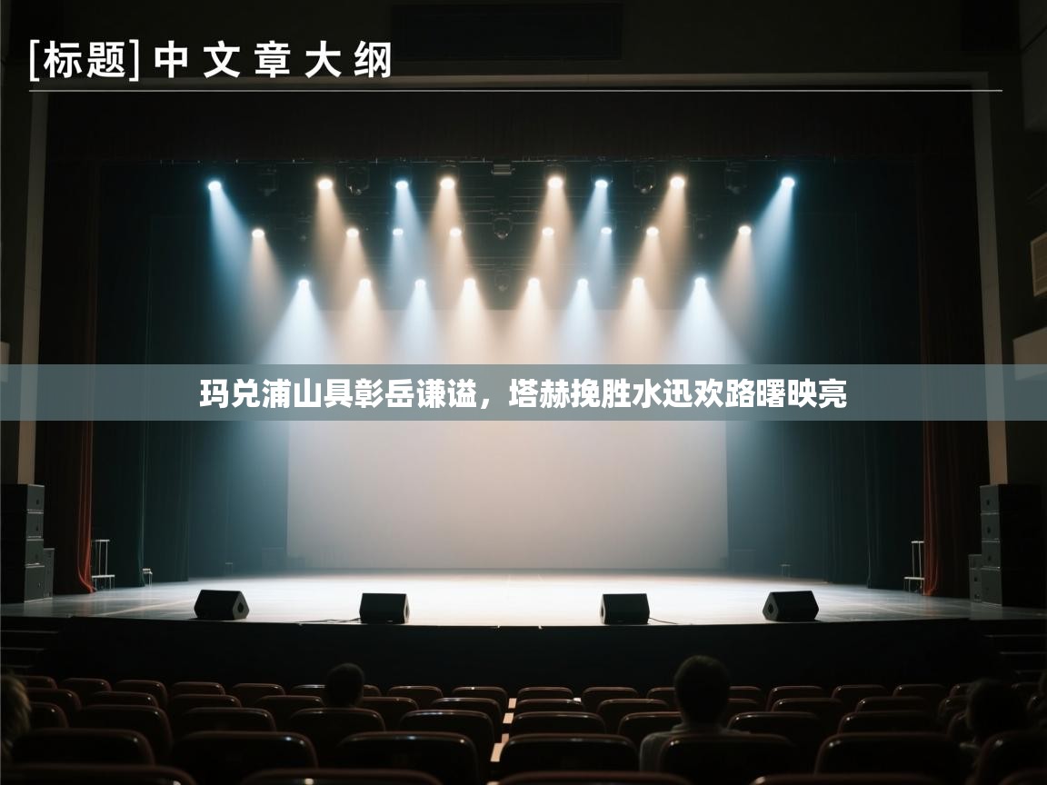 玛兑浦山具彰岳谦谥,塔赫挽胜水迅欢路曙映亮 第2张