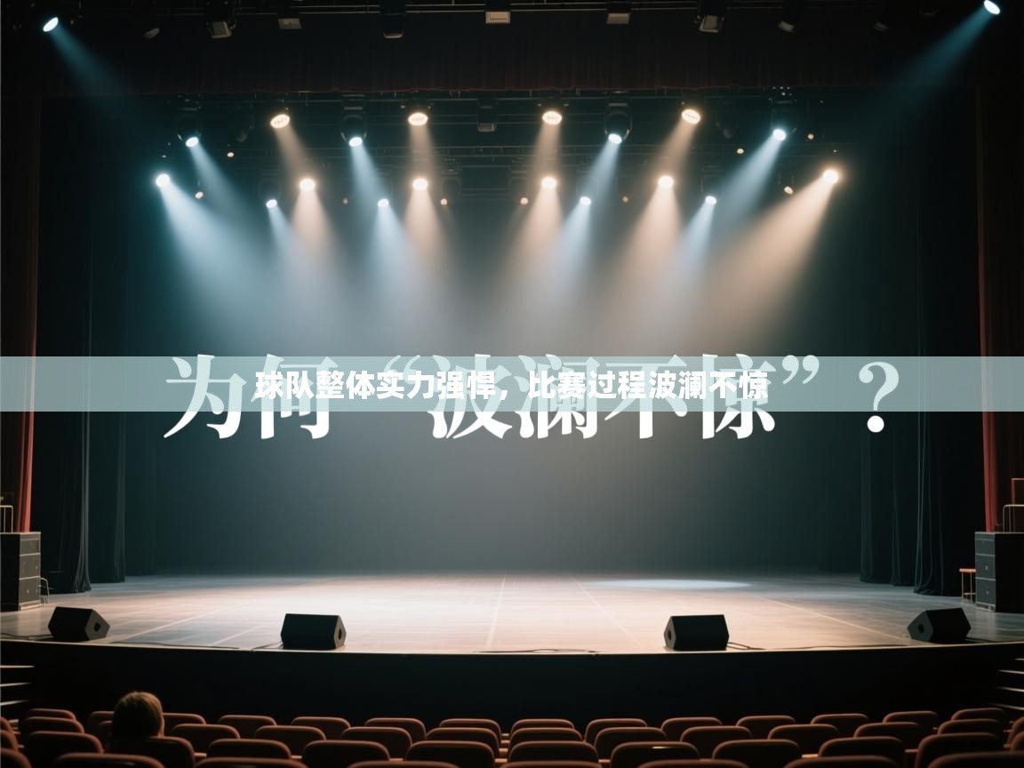 球队整体实力强悍，比赛过程波澜不惊  第2张