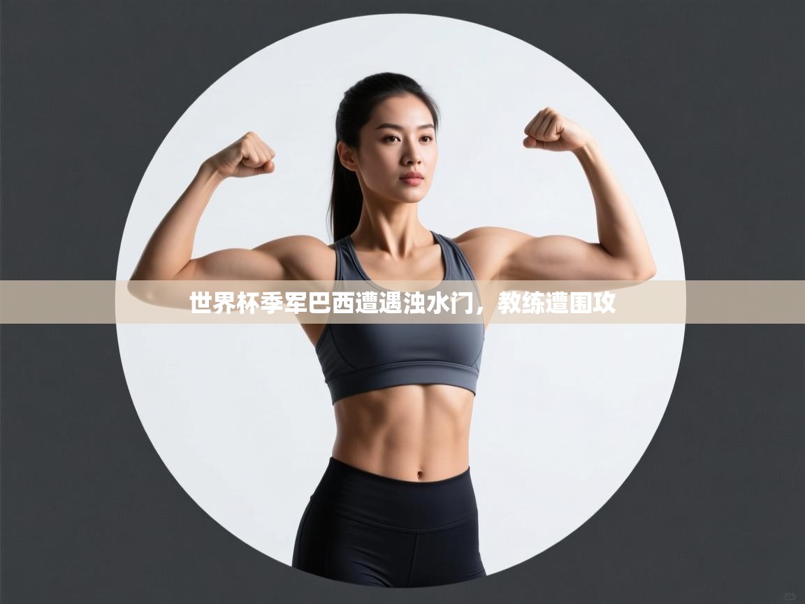 世界杯季军巴西遭遇浊水门，教练遭围攻  第2张