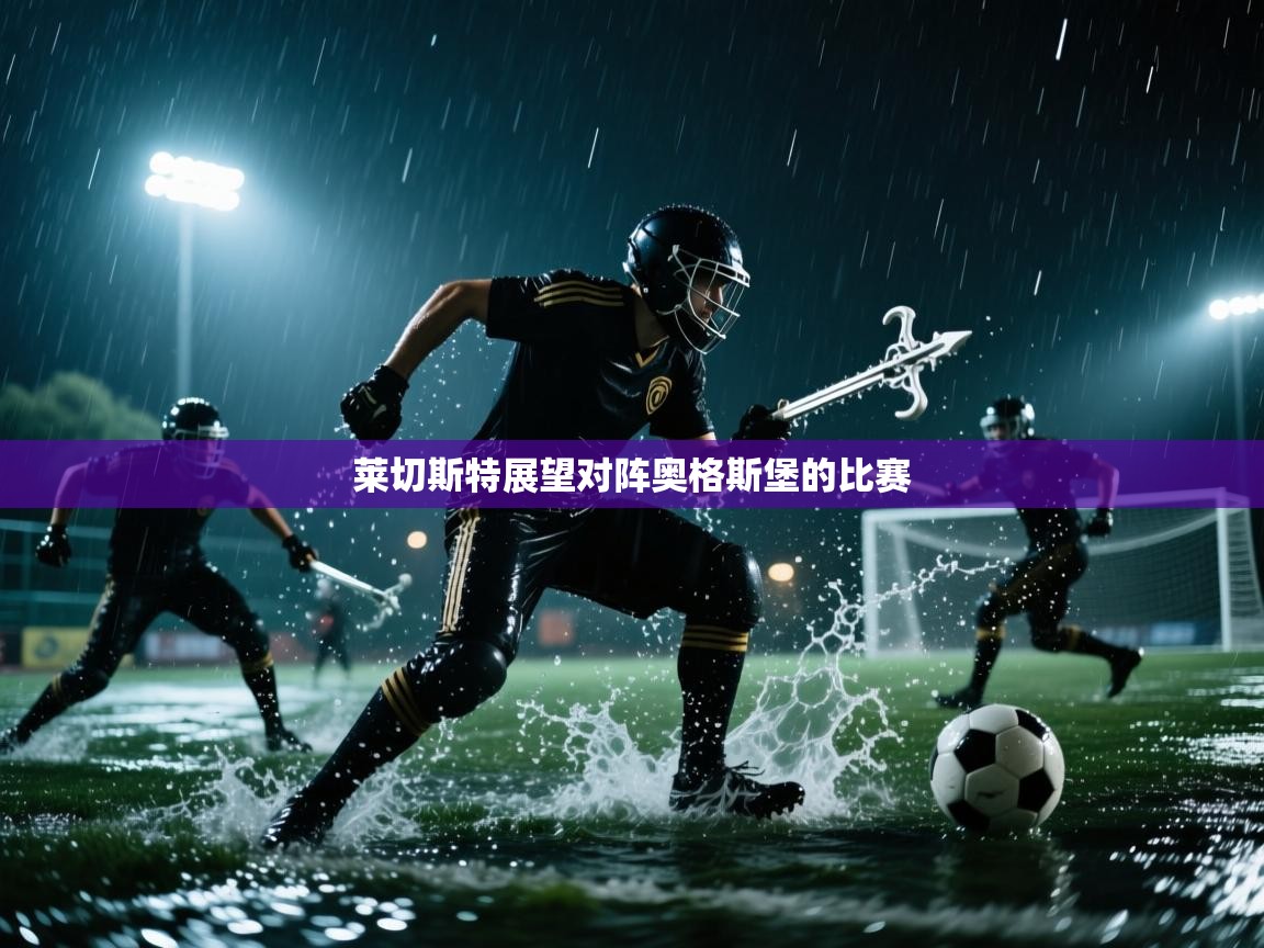 莱切斯特展望对阵奥格斯堡的比赛  第1张