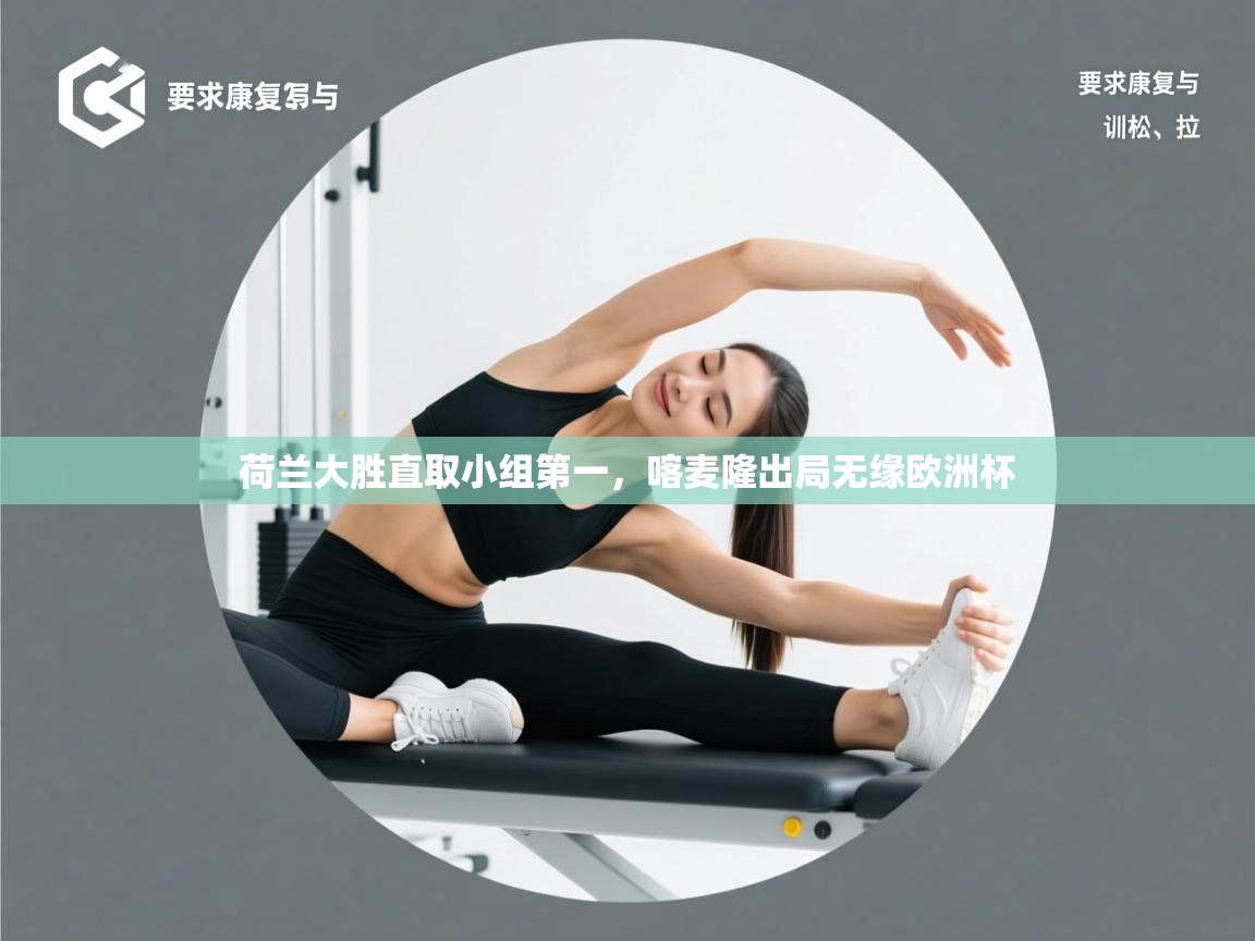 荷兰大胜直取小组第一，喀麦隆出局无缘欧洲杯  第2张