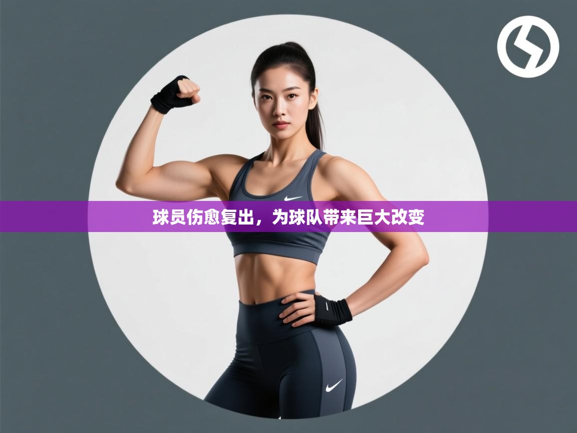 球员伤愈复出，为球队带来巨大改变  第2张
