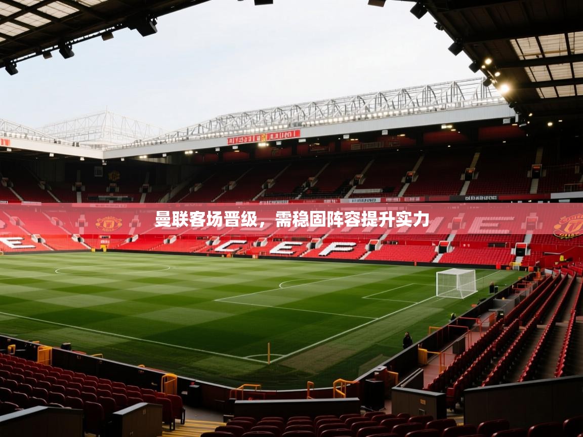 曼联客场晋级,需稳固阵容提升实力 第2张