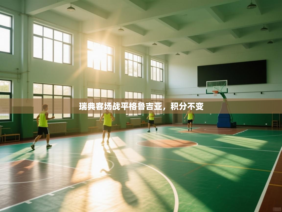 瑞典客场战平格鲁吉亚，积分不变  第2张