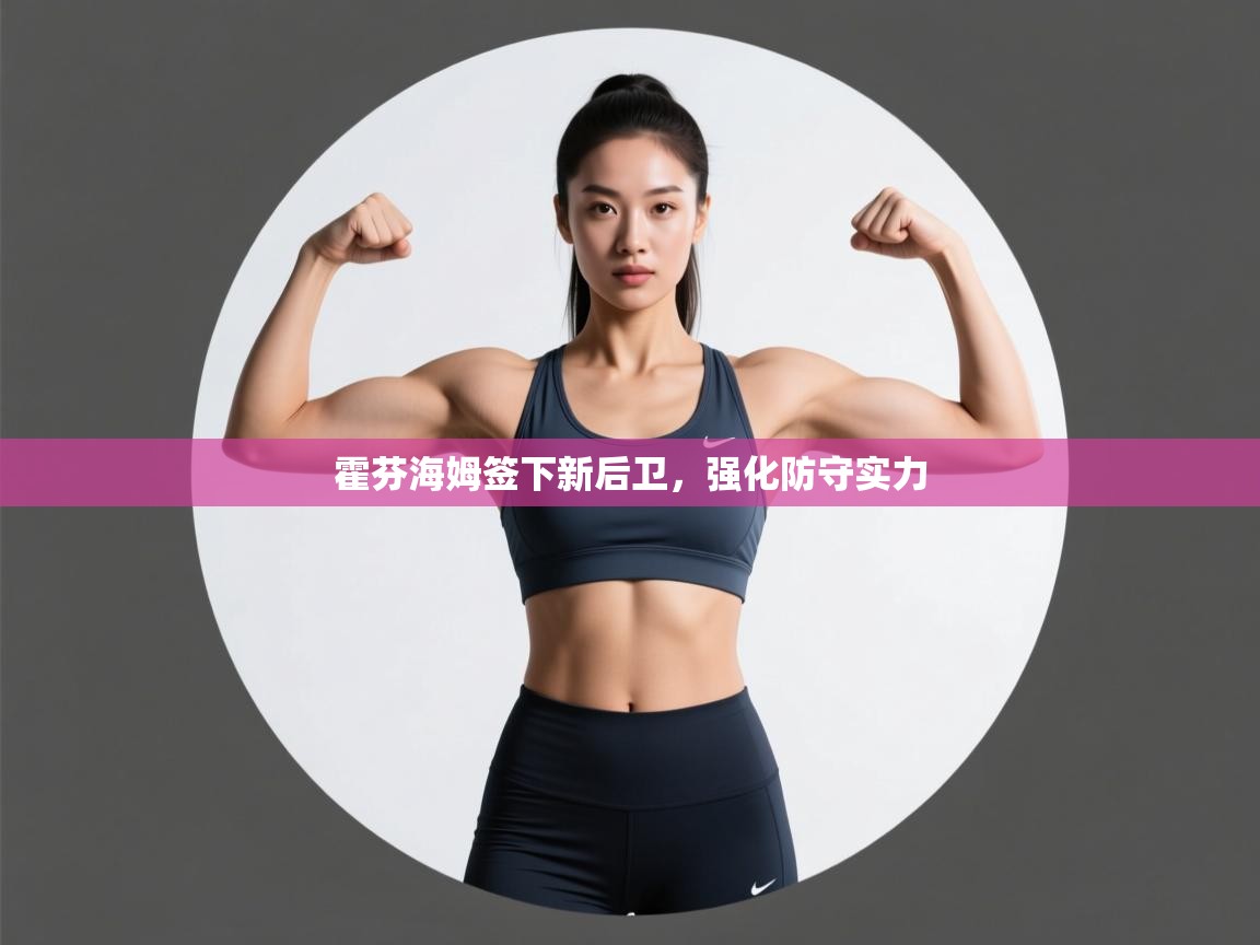 霍芬海姆签下新后卫，强化防守实力  第2张