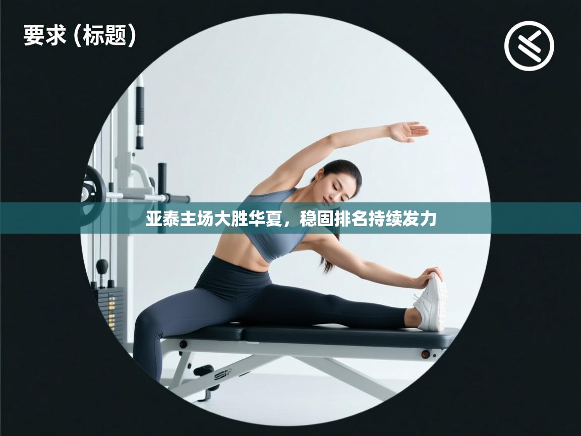 亚泰主场大胜华夏，稳固排名持续发力  第2张