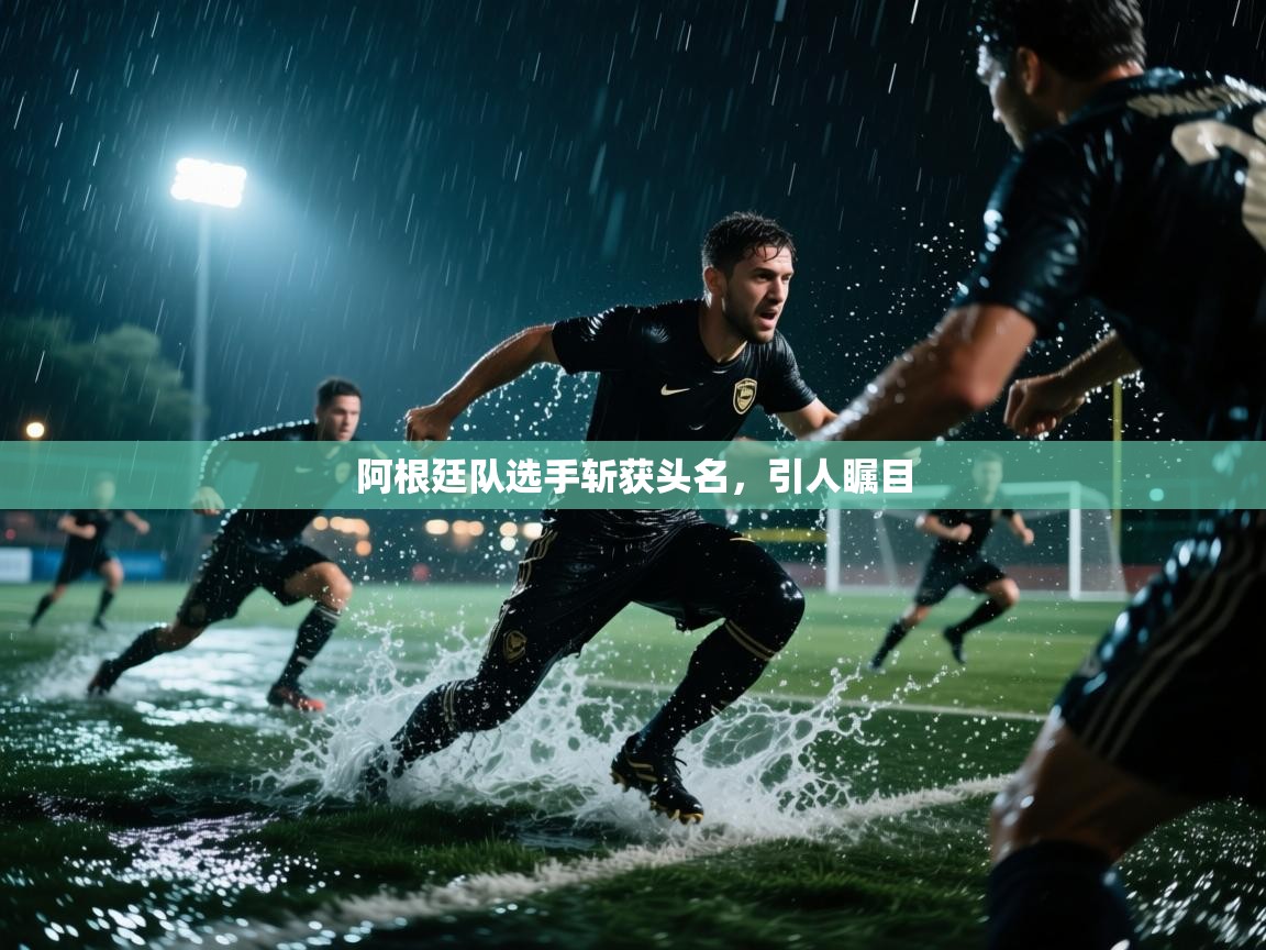 阿根廷队选手斩获头名，引人瞩目  第1张