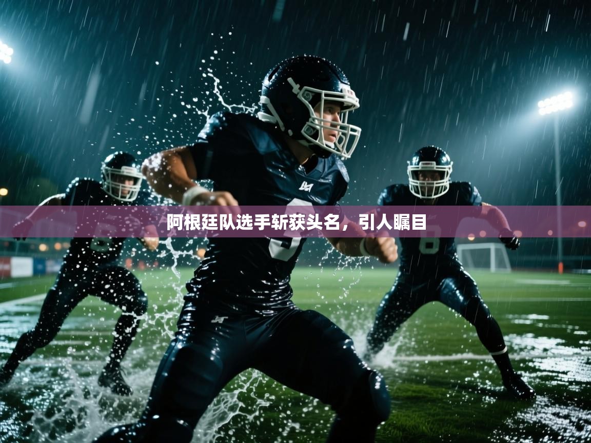 阿根廷队选手斩获头名，引人瞩目  第2张