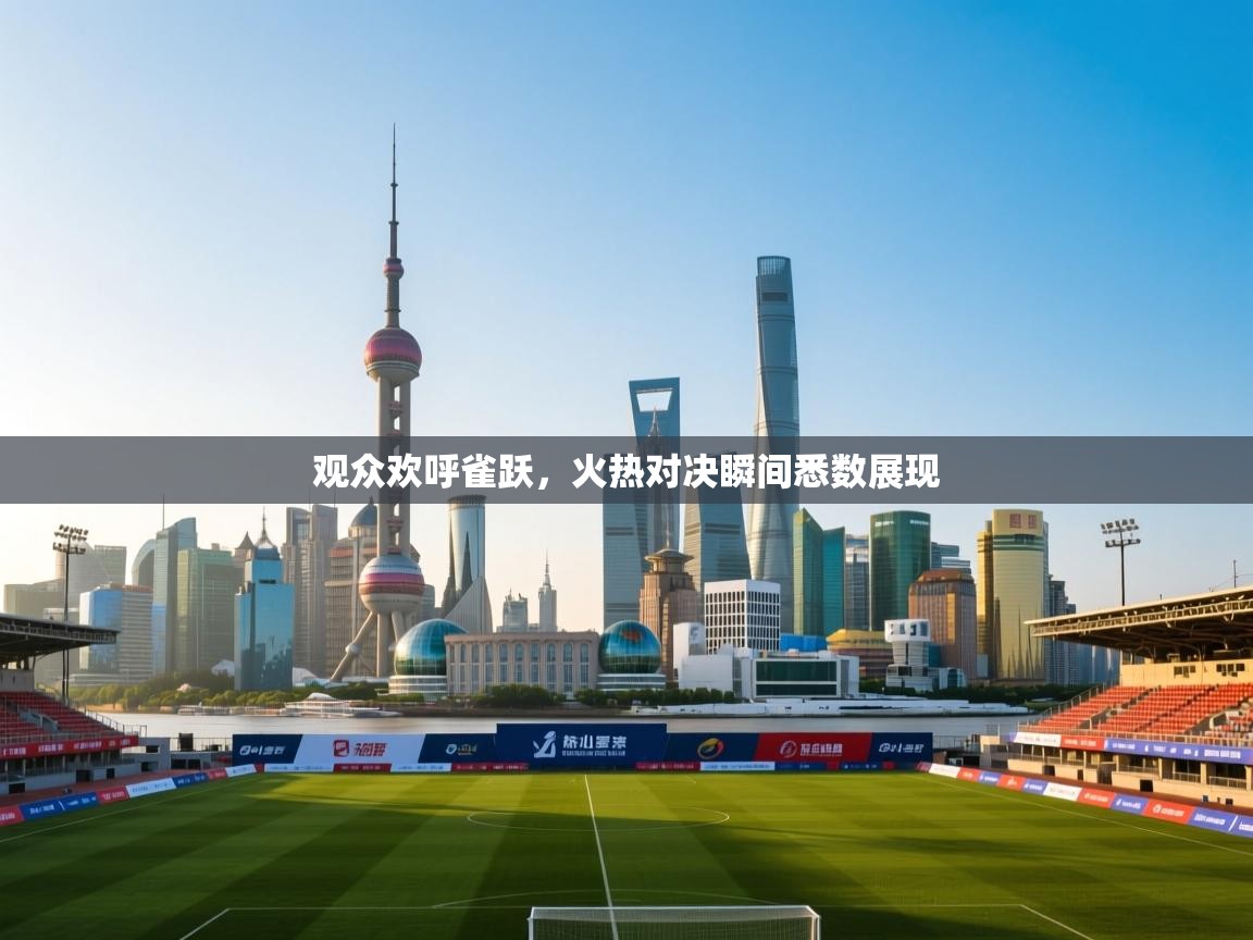 观众欢呼雀跃，火热对决瞬间悉数展现  第1张