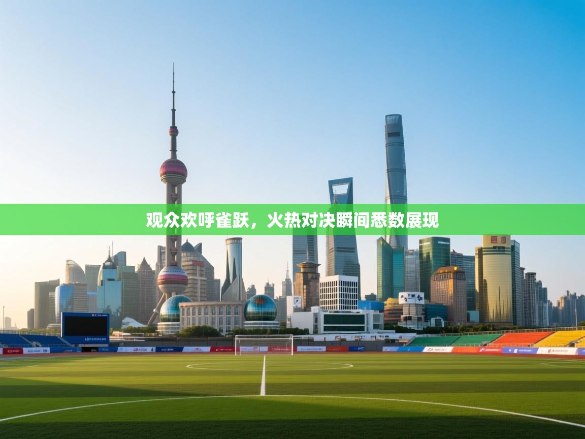 观众欢呼雀跃，火热对决瞬间悉数展现  第2张