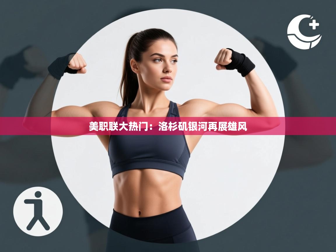 美职联大热门:洛杉矶银河再展雄风 第1张